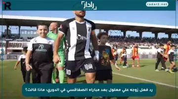 رد فعل زوجة علي معلول بعد مباراة الصفاقسي في الدوري: ماذا قالت؟